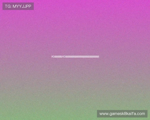 AG网页版：结合AG网页版打造个性化世界杯内容推送，满足不同用户的观看需求