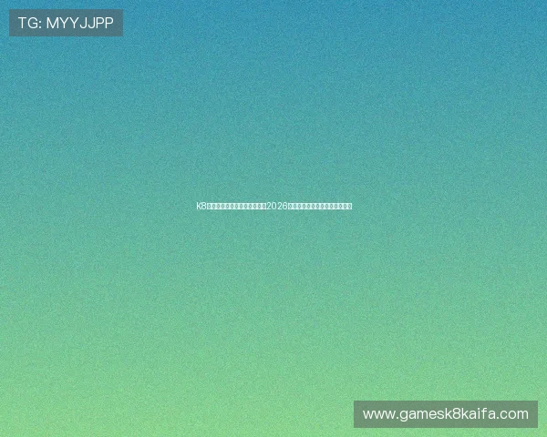 K8凯发体育为足球迷提供最全的2026世界杯球队阵容与比赛分析指南 K8凯发体育为足球迷提供最全的2026世界杯球队阵容与比赛分析指南